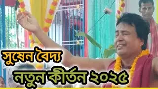 প্রতি দিন অষ্টপ্রহর কীর্তন পেতে (কৃষ্ণ ভক্ত আসর) ইউটিউব চ্যানেলটি সাবস্ক্রাইব করুন।🙏🙏🙏