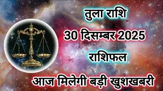 Tula Rashi 30 December 2025 |Libra Daily Horoscope Libra Horoscope 30 December 2025 | Tula
