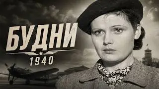 ☭ Будни (1940) | Советская драма о летчиках | Классика советского кино ☭