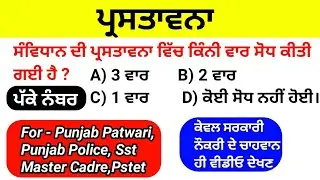 Top Mcqs on Preamble | ਪ੍ਰਸਤਾਵਨਾ | Master cadre sst preparation | Preamble of indian constitution