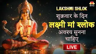 शुक्रवर को सुनिये लक्ष्मी देवी श्लोक|Lakshmi devi shlok|SVD GAANAM HINDI