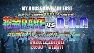 【花金RAVE vs. D.O.D 2nd】DJ LIVE SET 2025.12.26-2部 (FRI 【MY HOUSE RAVE / DJ EAST】