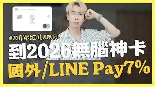 到2026無腦神卡，國外/LINE Pay最高7.5%，玉山Unicard 10月大改制｜SHIN LI 李勛