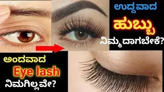 ಹುಬ್ಬು,ಕಣ್ಣಿನ ರೆಪ್ಪೆ ದಟ್ಟ ಇಲ್ವಾ? ಇದನ್ನು ಹಚ್ಚಿ ಸಾಕು|ನೈಟ್ಕ್ರಿಮ್ |Eye brow& lash growth