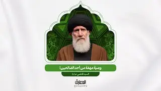 وصية مهمّة من أحد الصّالحين! | السيد عبد الله فاطمي نيا (ره)