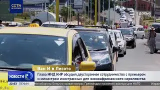 Глава МИД КНР обсудил двустороннее сотрудничество с премьером и министром иностранных дел Лесото