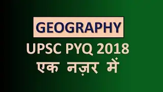 भूगोल (GEOGRAPHY) 2018 UPSC Prelims PYQ एक नज़र में  #pyqupsc #hindi_medium #geography #2016 # mcq