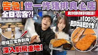 告急！世一炸豬扒竟然全日0客？！😱深入廚房直擊：原條三文魚即切＋爆汁鰻魚飯｜老闆：真係撐唔住了…