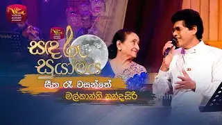 Seetha Ra Wasanthe | සීත රෑ වසන්තේ | Malkanthi Nandasiri | Sandaru Suyamaya | Roo Tunes