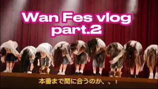 Wan Beat Festival練習vlog part.2