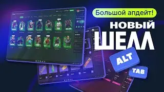 Грандиозное обновление! Новый Shell - уже в твоём компьютерном клубе!