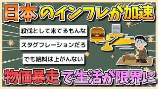 【2chまとめ】日本、物価が暴走&hellip;インフレ加速で生活費が限界に【ゆっくり実況】
