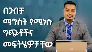 በጋብቻ ማግስት የሚነሱ ግጭቶችን በቅድመ ጋብቻ ማወቅ ያስፈልጋል! | Melhk Media | መልሕቅ ሚዲያ​