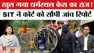 Karnataka Dharmasthala Case: SIT की कोर्ट में दी 4000 पन्नों की रिपोर्ट में क्या निकला? Amar Ujala