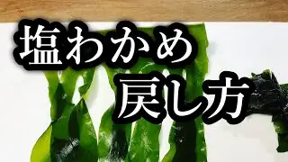 【プロ直伝】 和食の基本！塩わかめの戻し方