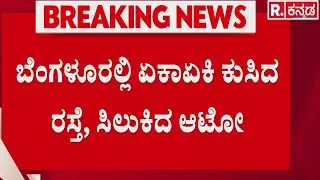 Bengaluru Road Collapse | ಬೆಂಗಳೂರಲ್ಲಿ ಏಕಾಏಕಿ ಕುಸಿದ ರಸ್ತೆ, ಸಿಲುಕಿದ ಆಟೋ | Poor Quality Road Work
