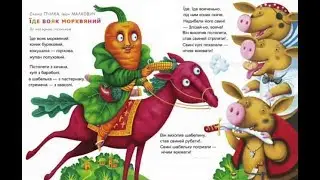 Улюблені вірші. Їде вояк морквяний