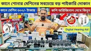 কানে কম শোনার মেশিনের দাম জানুন😱 হিয়ারিং মেশিন🔥মাত্র ৩০০ টাকায়😱Hearing Aid Price In Bangladesh 2026