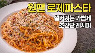 One-Pan Rose Pasta｜I Didn&rsquo;t Expect This to Be So Good