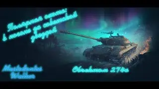 &laquo;Полярная охота&raquo;: в погоне за советской звездой, будем страдать с Mastodontes