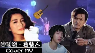 張明偉 – 舊情人 （周潤發 COVER + MV)  主演： 鍾楚紅【被隔離的21天 Cover 系列】作詞：潘源良