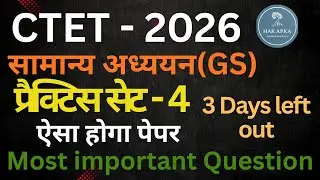 CTET 2026 | Practice Set - 4 | Most Important Questions | ऐसा होगा पेपर |