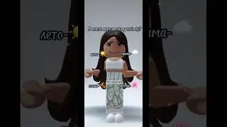 У меня-☀️, а у вас? #рекомендации #roblox #рек #роблокс