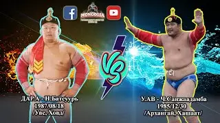 VS-19 ДАР.А - Н.Батсуурь VS У.АВ - Ч.Санжаадамба барилдааны түүвэр | #Батсуурь VS #Санжаадамба