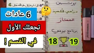 برنامج دراسي للحصول على معدل 18 أو 19 جميع الأطوار ( متوسط و ثانوي )