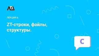 Язык программирования Си №6: строки, файлы, структуры данных