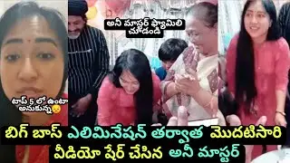 Anee Master Shared Video after Elimination | Anee Master Welcome Party after Bigg Boss Elimination