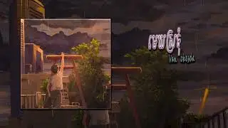 មេឃស្រទុំ - Van Chesda [slowed + reverb]
