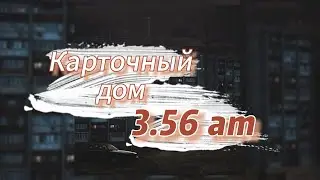 Карточный дом - 3 56 am (текст песни)