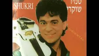 סמיר שוקרי  רונה