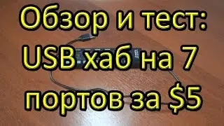 Обзор и тест: USB хаб на 7 портов за $5.