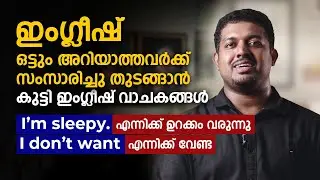 ഇംഗ്ലീഷ് ഒട്ടും അറിയാത്തവർക്ക് സംസാരിച്ചു തുടങ്ങാൻ കുട്ടി ഇംഗ്ലീഷ് വാചകങ്ങൾ I English Ladder