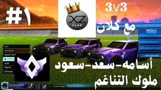 3في3 مع الاساطير سعد وسعود واوسامه 🤯🔥الجزء الاول