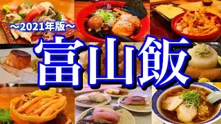 【富山絶品グルメ】富山駅周辺で飲んで食べるだけの1人旅。北陸の海鮮を求めてひたすら飲み歩く！