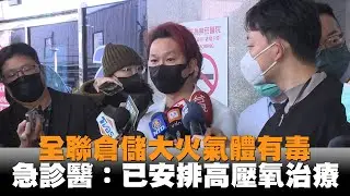 發燒新聞／全聯倉儲大火氣體有毒　急診醫：已安排高壓氧治療