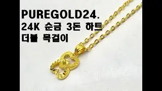 PUREGOLD24. 24K 순금 3돈 하트 더블 목걸이