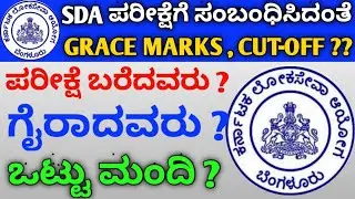 SDA exam related news / sda exam 2021 / sda exam key answer 2021 / SDA FDA KPSC exams / stjeevan