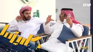 نقال العلوم عبدالله العتيبي يداهم جلسة الشباب بحثًا عن العلوم والأخبار #كاريزما22