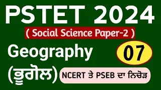 PSTET 2024 Geography Class-07 | Pstet 2024 Paper 2 Geography | NCERT | PSEB