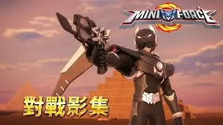 [迷你特工队 對戰影集16] 迷你特工隊 VS 阿波菲斯