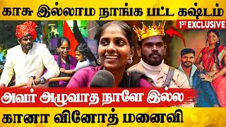 🔥Title Winner -னு தெரிஞ்சும் எதுக்கு பணத்தை எடுத்தீங்க! Gana Vinoth Wife 1st Exclusive | Gana Vinoth