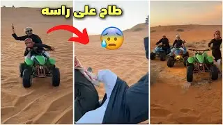 قزيع هج بالدباب! طاح على راسه من الدباب😰 فراج قزيع السهلي