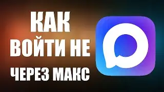 Как войти не через макс