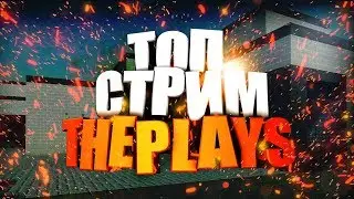&bull;ТОПОВЫЙ СТРИМ THEPLAYS&bull;
