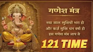 ॐ एकदंताय नमः | भगवान गणेश मंत्र जाप | सुख, समृद्धि और कर्ज मुक्ति के लिए
