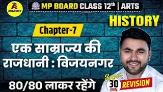 Class 12th History chapter 7(एक साम्राज्य की राजधानी विजयनगर) Most important questions MP Bord 2026 
